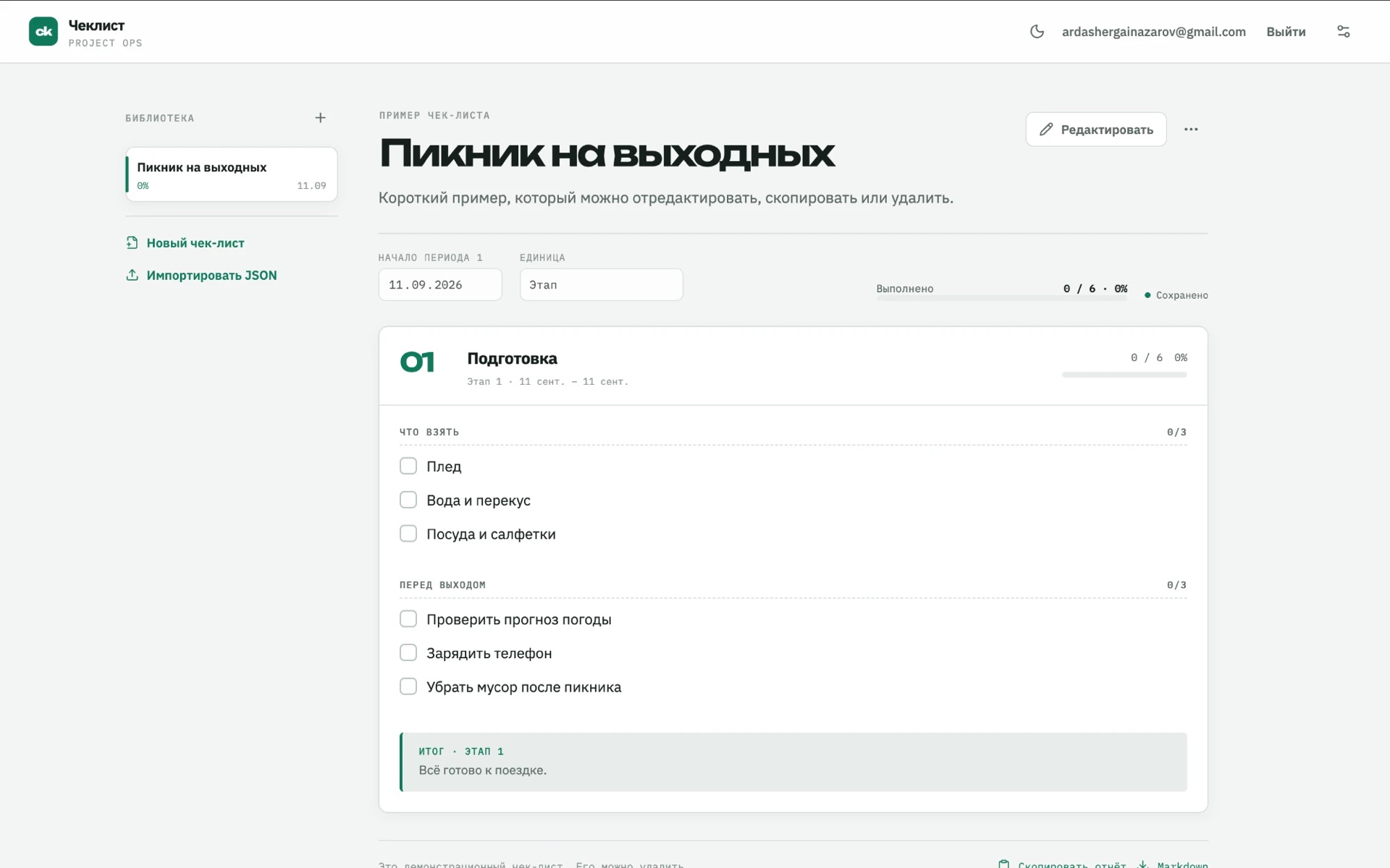 Скриншот сайта: Stage Checklist